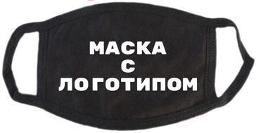 маска защитная многоразовая черная с логотипом оптом