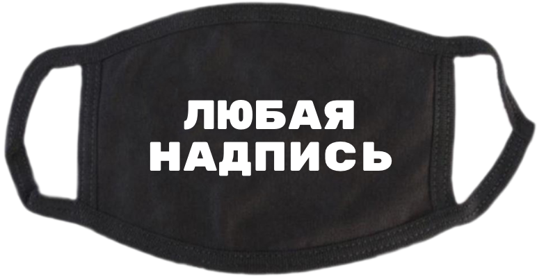 маска защитная многоразовая черная с надписью