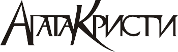 Агата Кристи