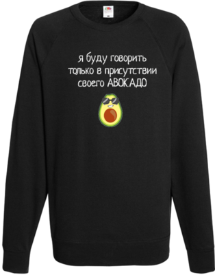 Авокадо требует адвоката