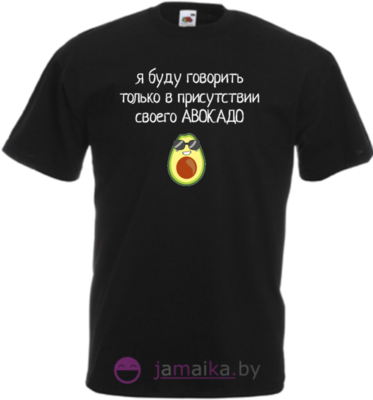 Авокадо требует адвоката