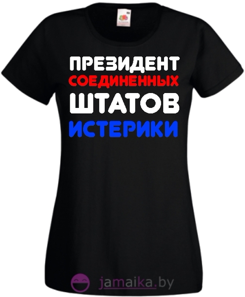 Майка президент соединенных штатов истерики