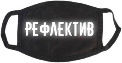 Маска защитная многоразовая с рефлективом