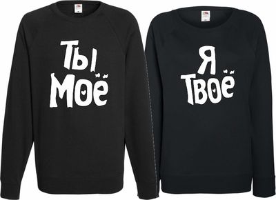 Парные свитшоты ты мое я твое